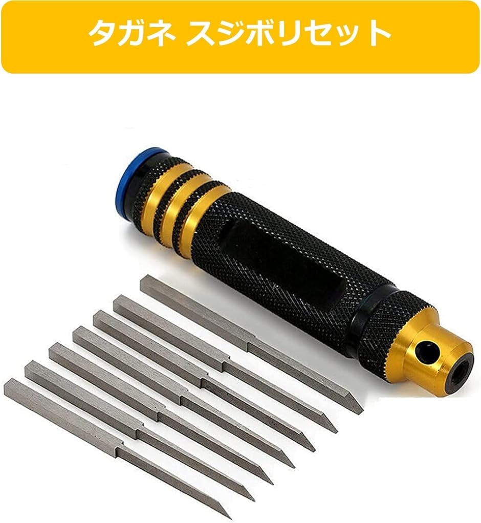 タガネ 7つ刃 スジボリ プラモデル 工具セット 7つ刃セット