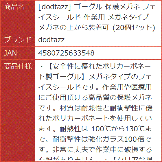 ゴーグル 保護メガネ フェイスシールド 作業用 メガネタイプ メガネの上から装着可 20個セット｜horikku｜08