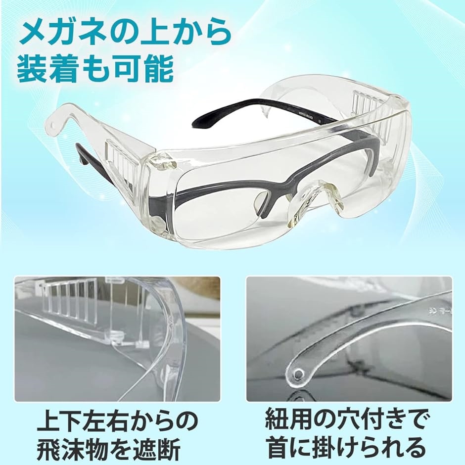 ゴーグル 保護メガネ フェイスシールド 作業用 メガネタイプ メガネの上から装着可 20個セット｜horikku｜05
