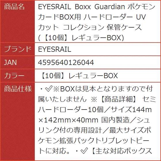 Boxx Guardian ポケモンカードBOX用 ハードローダー UVカット