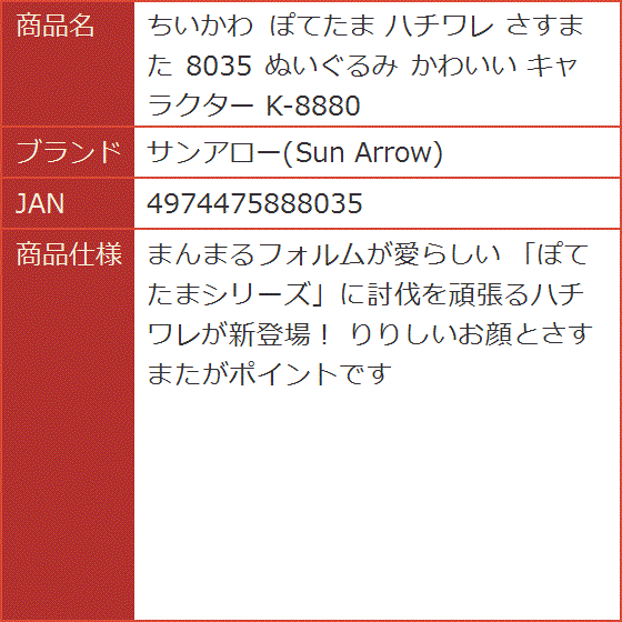 ちいかわ ぽてたま ハチワレ さすまた 8035 ぬいぐるみ かわいい 