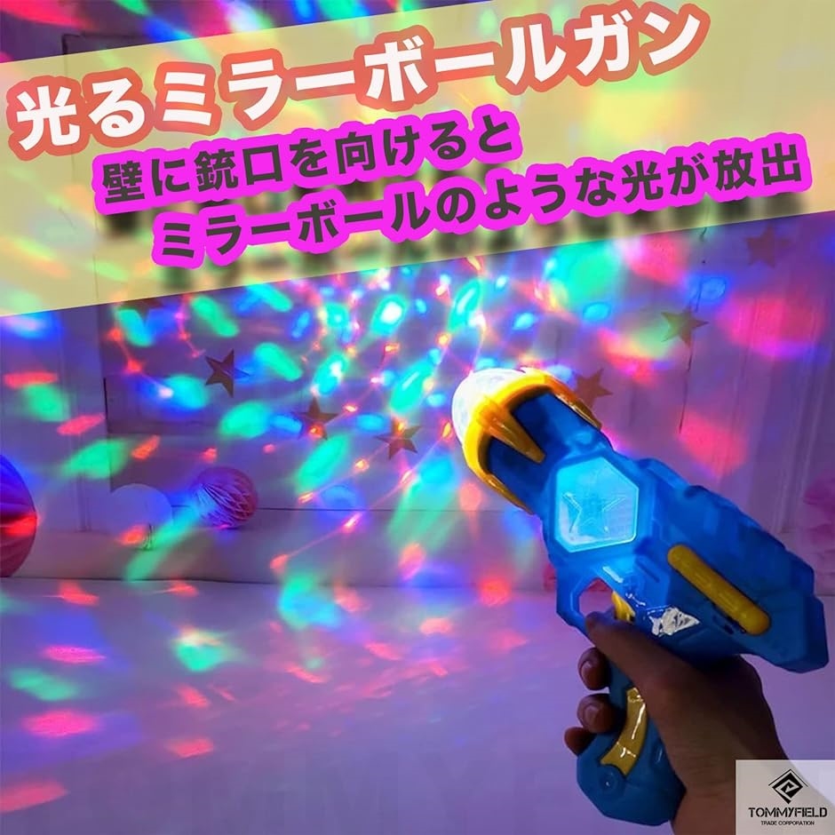 ミラーボール 銃 ミラーボールガン 光る 鉄砲 おもちゃ パーティー