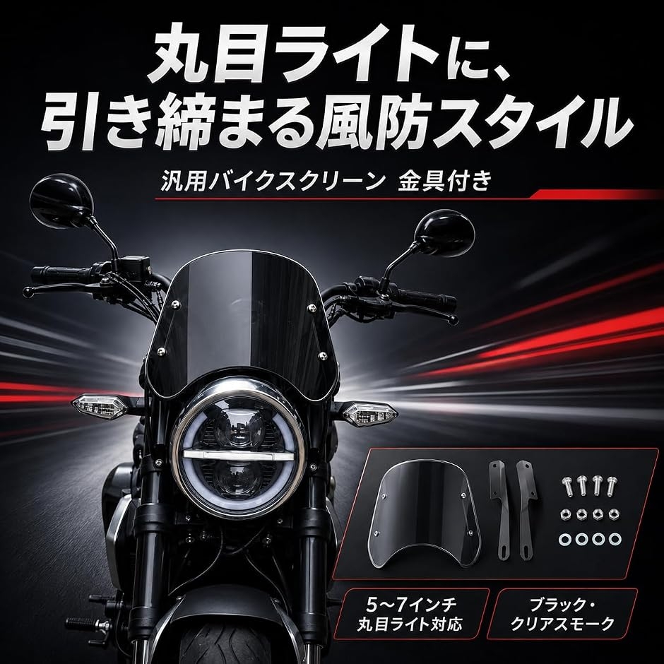 ブラック バイク 汎用 スクリーン ウインドシールド パネル Φ22mm＆Φ25mm ハンドルバー ブラック バイク ウインドシールド スクリーン ライトカウル 特典あり 長さ