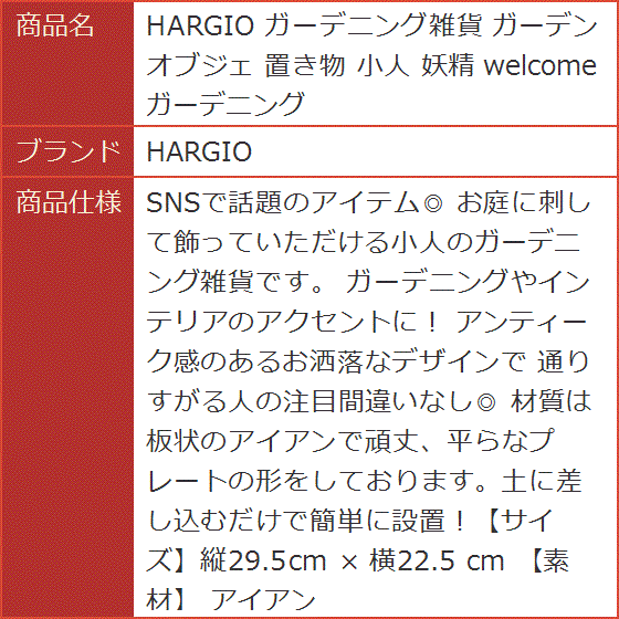 ガーデニング雑貨 ガーデンオブジェ 置き物 小人 妖精 welcome｜horikku｜06