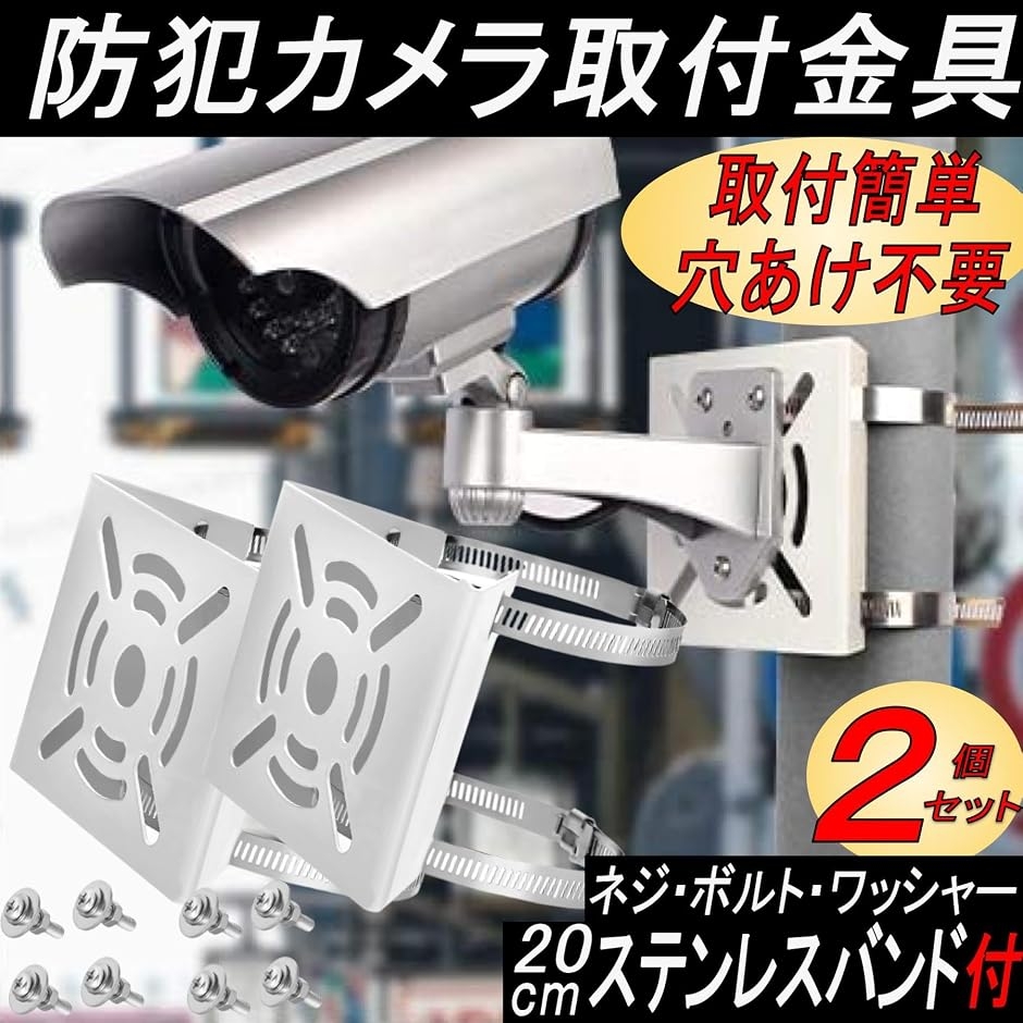 防犯カメラ 取付金具 ブラケット ポール ハウジング スタンド 監視