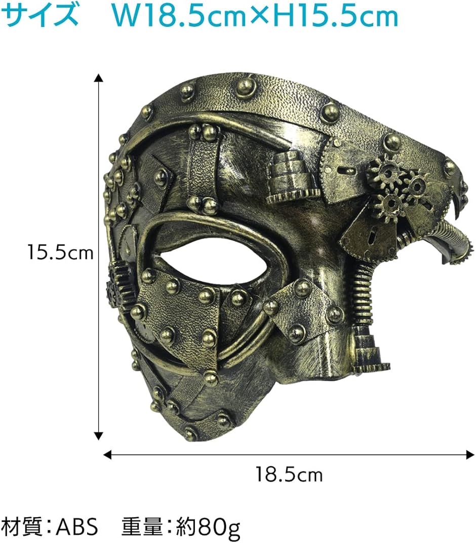 ベネチアンマスク オペラ座の怪人 サイボーグ スチームパンク 仮面