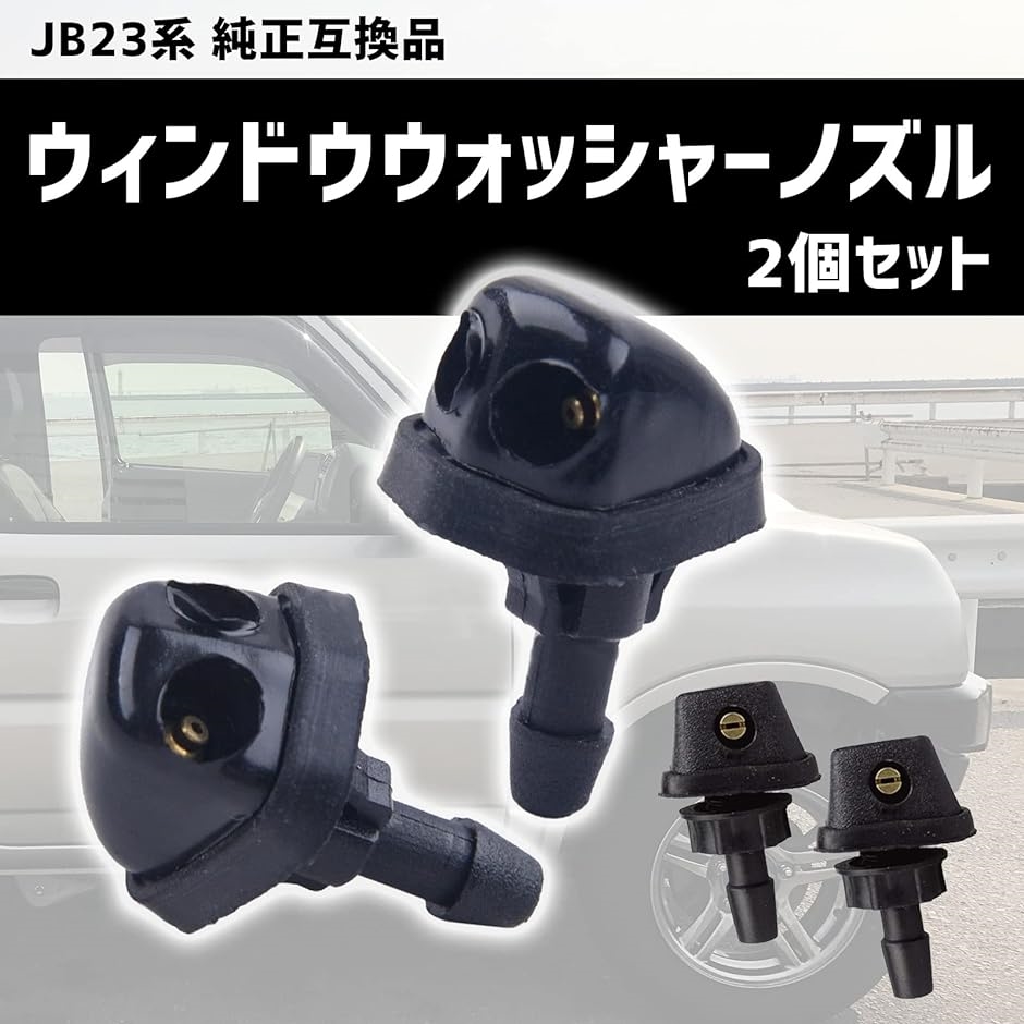 モデルノ ラ テール ウィンドウウォッシャーノズル ジムニー JB23系 2個セット ABS製 ウィッシャーノズル YM-247-SM｜horikku｜02