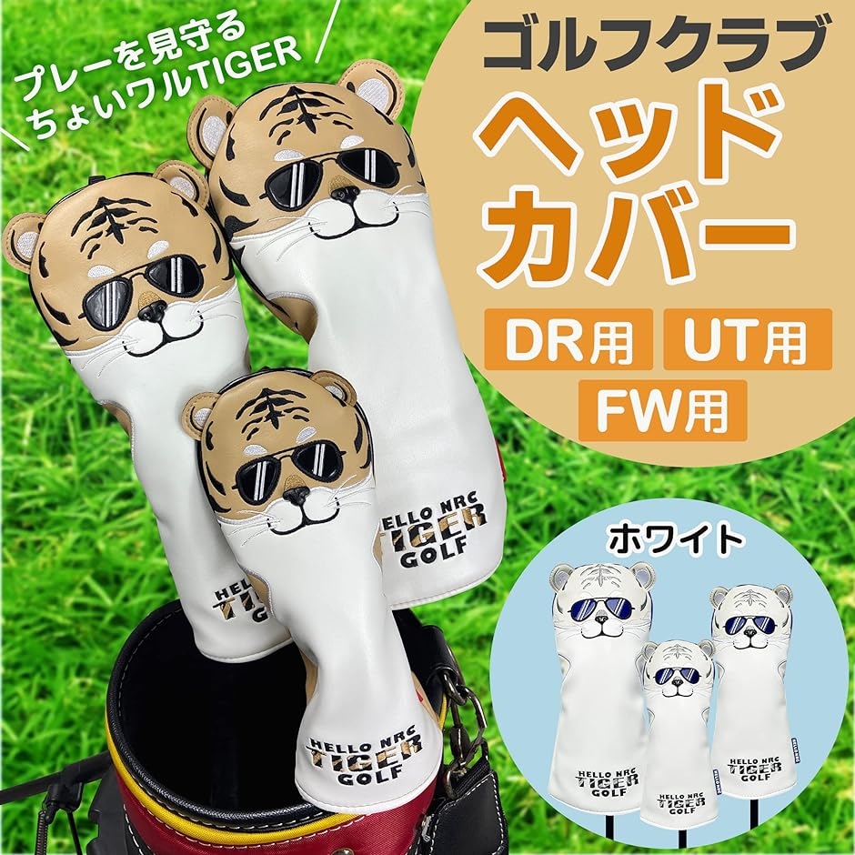 ゴルフヘッドカバー ちょいワルTIGER ドライバー用 DR フェアウェイウッド用 FW ユーティリティー用 UT( ＤＲ)｜horikku｜02