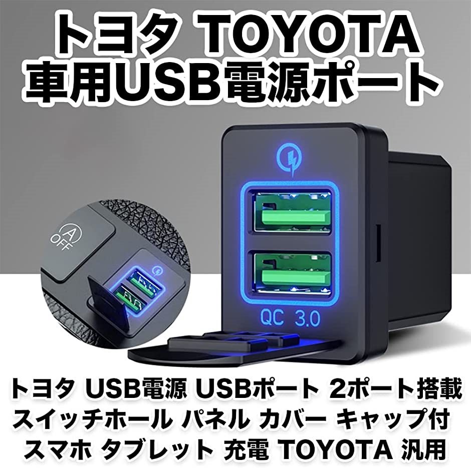トヨタ USB電源 USBポート 2ポート搭載 スイッチホール パネル カバー キャップ付 スマホ タブレット 充電 汎用(ブルー)｜horikku｜02
