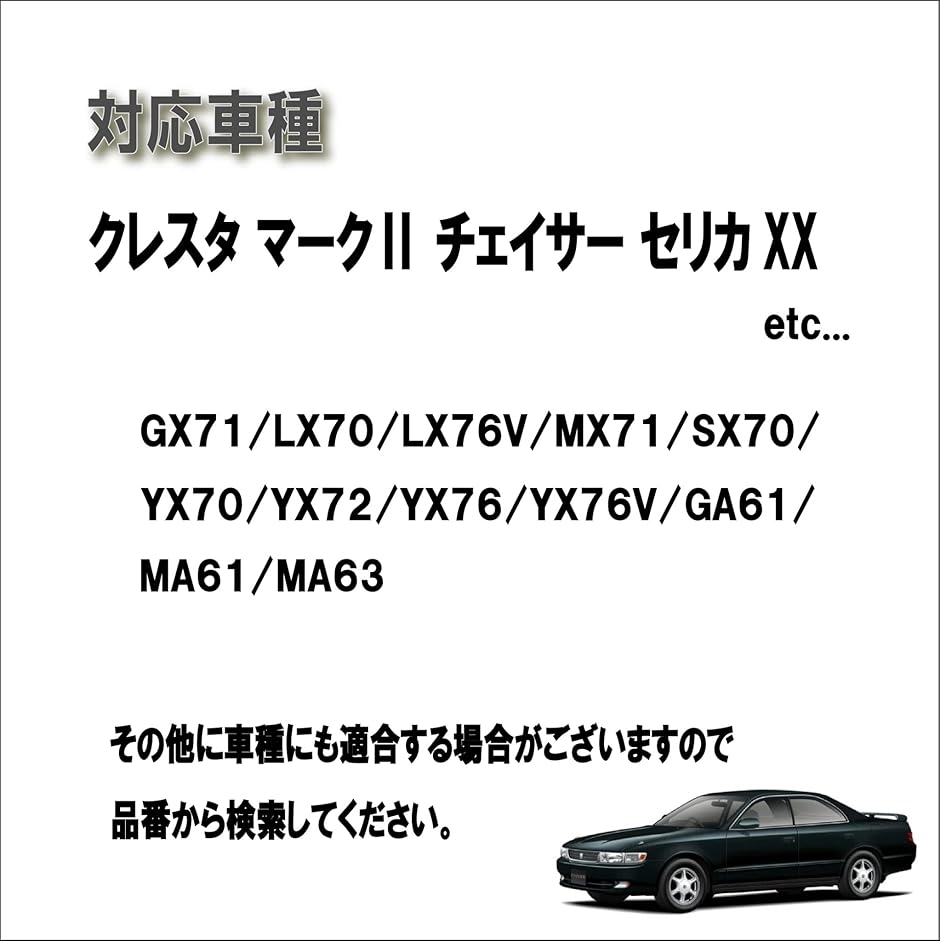 トヨタ クレスタ マークII チェイサー セリカXX 等 センター