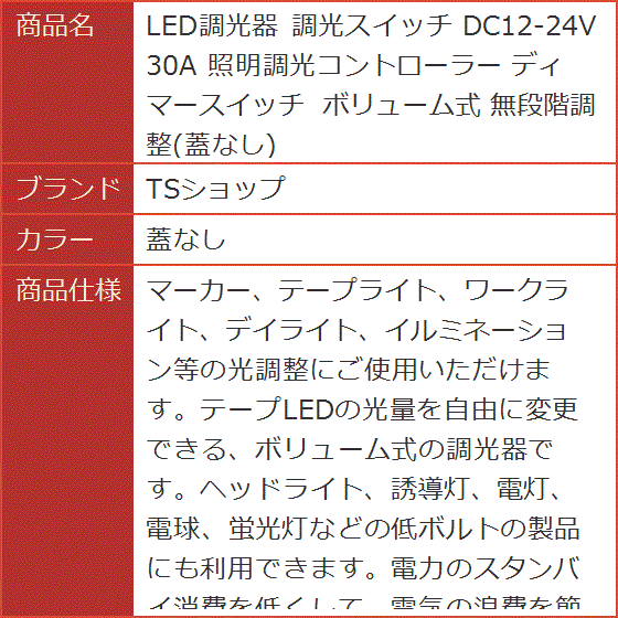 LED調光器 調光スイッチ DC12-24V 30A 照明調光コントローラー ディマースイッチ ボリューム式 無段階調整( 蓋なし)｜horikku｜06