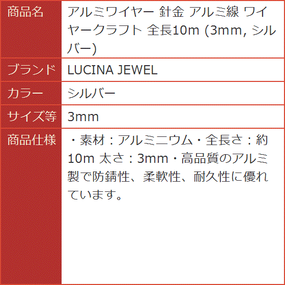アルミワイヤー 針金 アルミ線 ワイヤークラフト 全長10m 3ｍｍ( シルバー,  3ｍｍ)｜horikku｜07