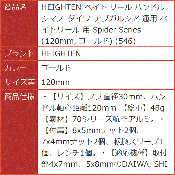 ベイト リール ハンドル シマノ ダイワ アブガルシア 通用 ベイトリール Spider Series MDM( ゴールド,  120mm)｜horikku｜07