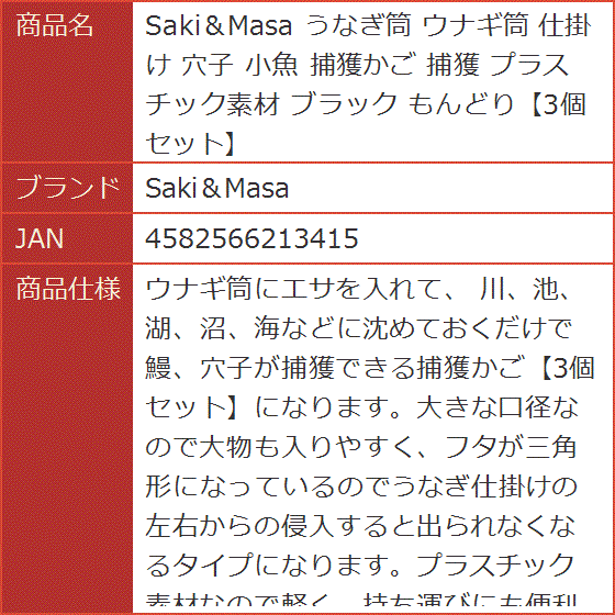 うなぎ筒 ウナギ筒 仕掛け 穴子 小魚 捕獲かご プラスチック素材 ブラック もんどり3個セット