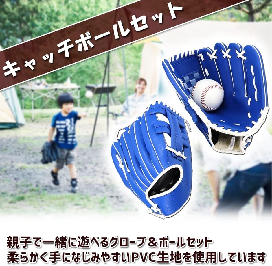 親子 キャッチボール 野球 グローブセット 子供 少年 大人 野球グラブ 野球ミット 右利き対応 ボール付き( ブルー)｜horikku｜02