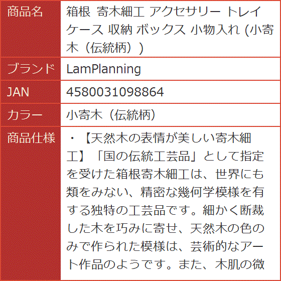 箱根 寄木細工 アクセサリー トレイ ケース 収納 ボックス 小物入れ 小寄木 伝統柄( 小寄木（伝統柄）)｜horikku｜08