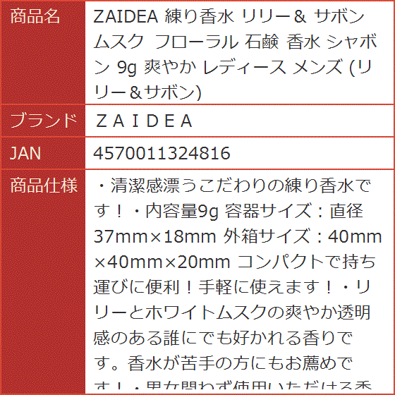 ZAIDEA 練り香水 リリー＆ サボン ムスク フローラル 石鹸 シャボン 9g