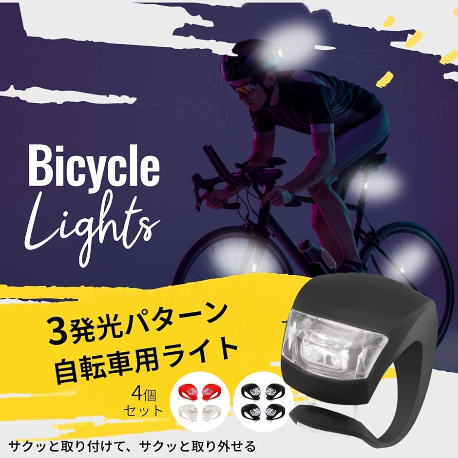 自転車 ライト ボタン電池式 LEDライト 3点灯モード 取付け簡単( レッド2個 ホワイト2個)