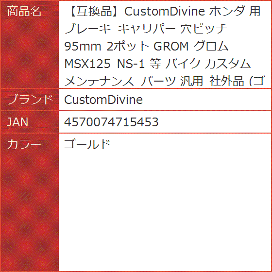 互換品】 ホンダ 用 ブレーキ キャリパー 穴ピッチ 95mm 2ポット GROM