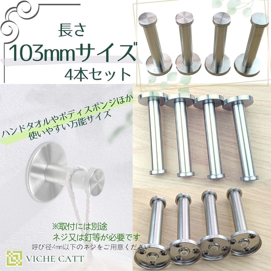 壁掛け フック ステンレス製 ウォールフック ハンガー 収納 ネジ式 ディスプレイ 103mm( シルバー, 103mm 4本セット)