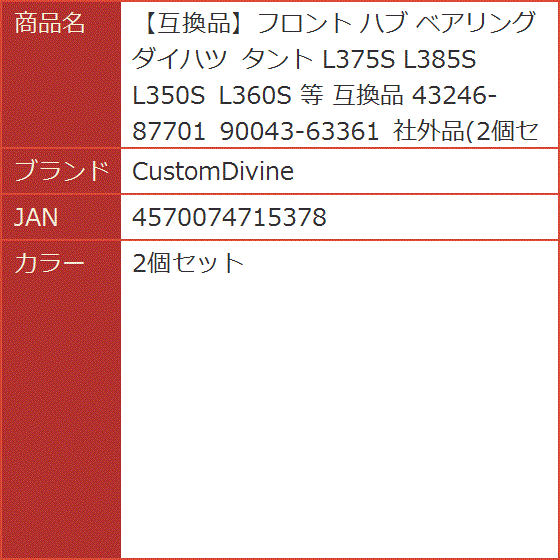 互換品】フロント 互換品 ハブ ベアリング ダイハツ タント L375S