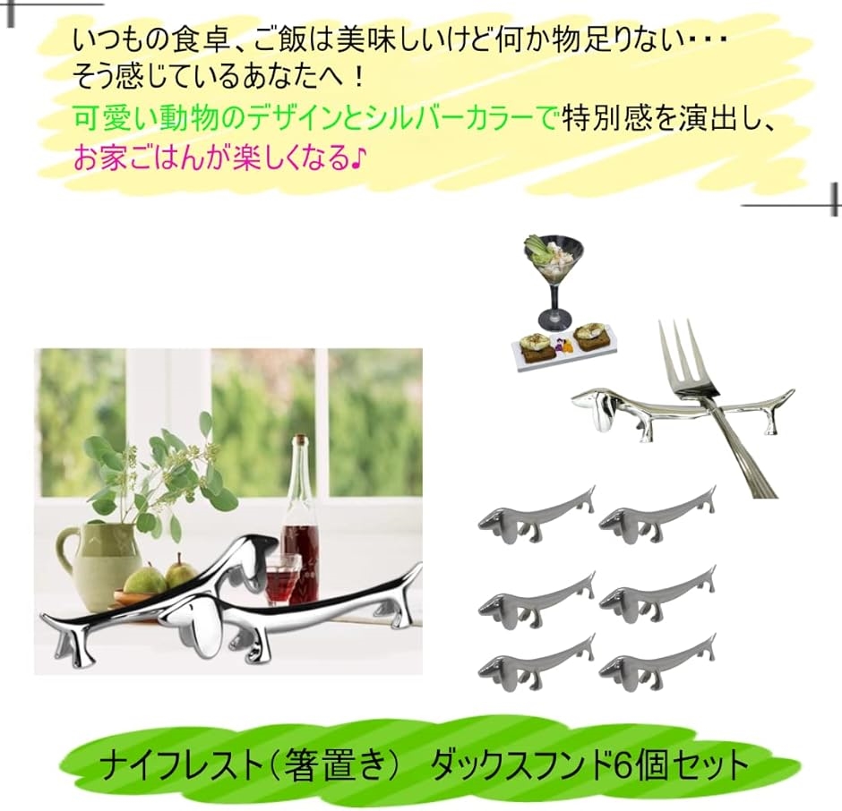 箸置き ナイフレスト 犬 ステンレス ダックスフンド 6個セット