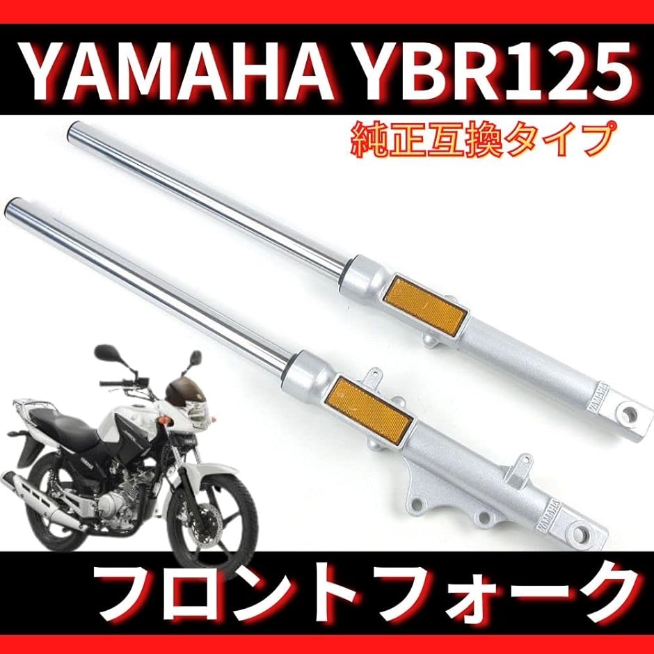 フロントフォーク ヤマハ YBR125 YBR125K 700mm 左右セット 純正タイプ 中期・後期 MDM( シルバー)｜horikku｜02