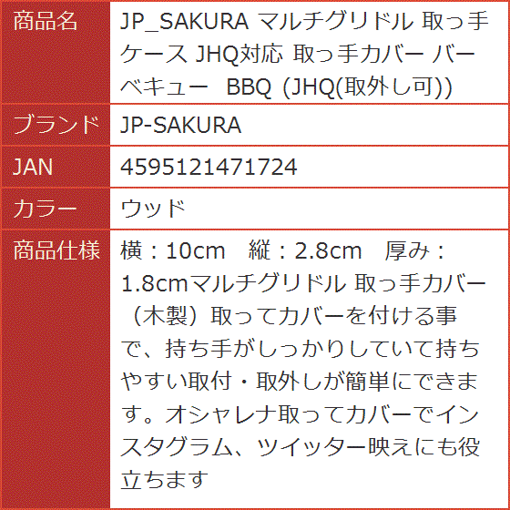 JP_SAKURA マルチグリドル 取っ手 ケース JHQ対応 取っ手カバー バーベキュー BBQ 取外し可( ウッド)｜horikku｜08
