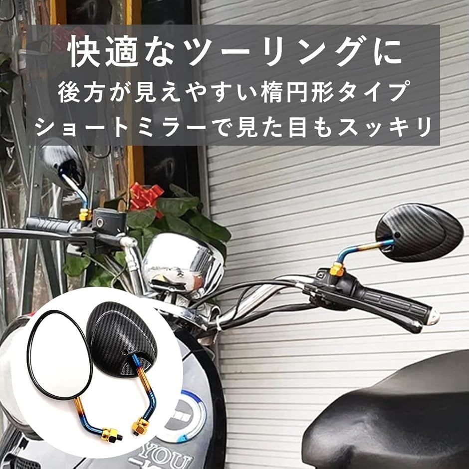互換品】 ショートミラー サイドミラー バイク スクーター オートバイ