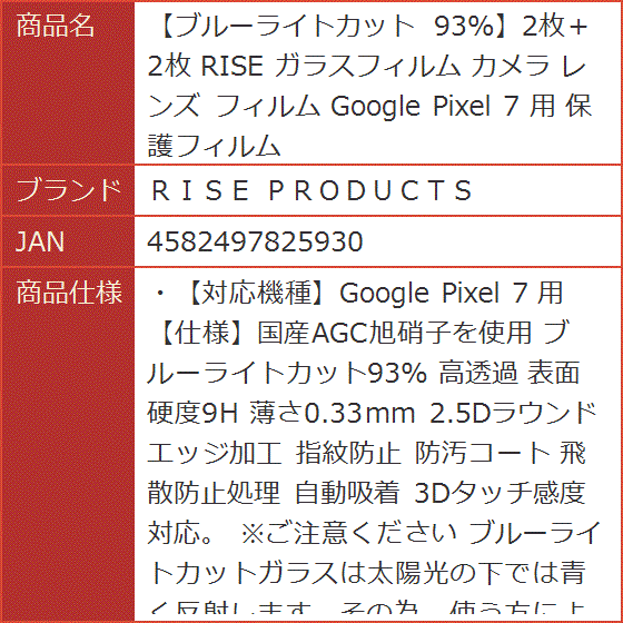 ブルーライトカット 93%2枚＋2枚 RISE ガラスフィルム カメラ レンズ Google Pixel 7 用 保護フィルム｜horikku｜06