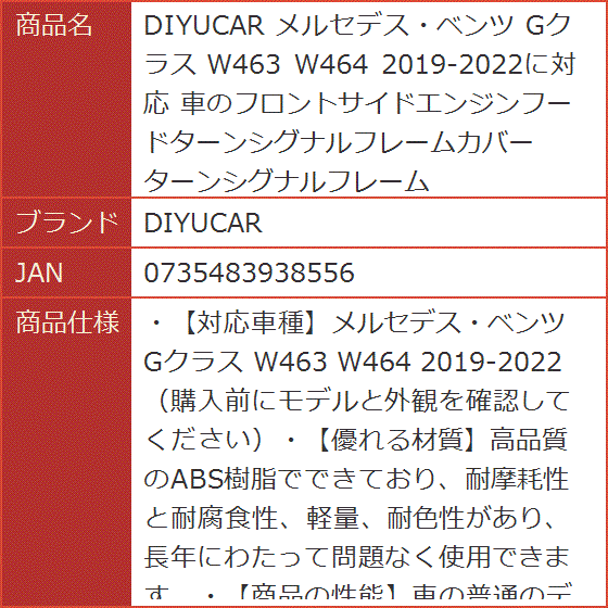 メルセデス・ベンツ Gクラス W463 W464 2019-2022に対応 車のフロントサイドエンジンフードターンシグナルフレームカバー｜horikku｜09