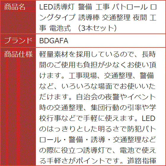 LED誘導灯 警備 工事 パトロール ロングタイプ 誘導棒 交通整理 夜間 電池式 3本セット｜horikku｜10