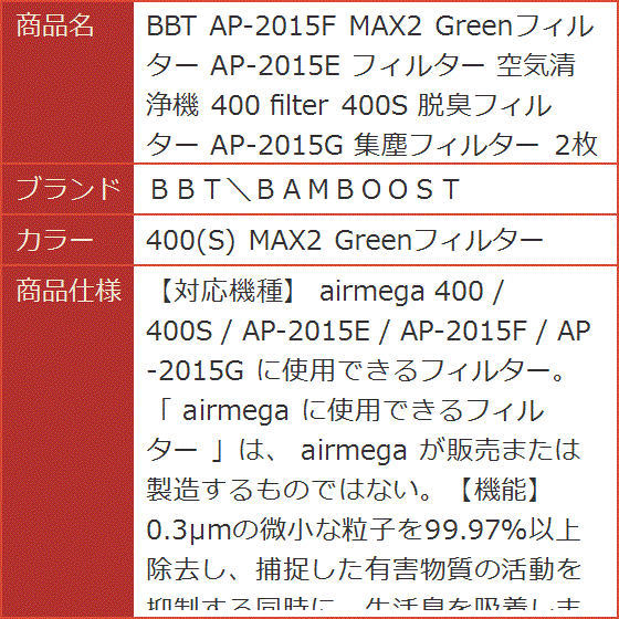 BBT AP-2015F MAX2 Greenフィルター AP-2015E 空気清浄機( 400(S) MAX2