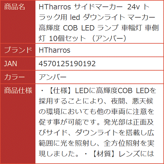 サイドマーカー 24v トラック用 led ダウンライト 高輝度 COB ランプ 車幅灯 車側灯 10個セット(アンバー) | ブランド登録なし | 06