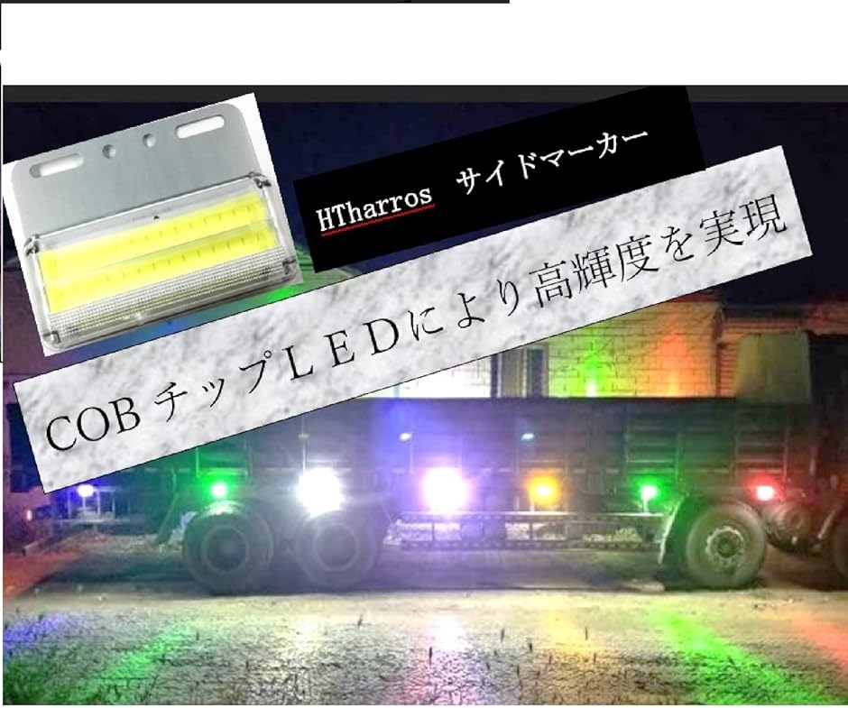 サイドマーカー 24v トラック用 led ダウンライト 高輝度 COB ランプ 車幅灯 車側灯 10個セット(アンバー) | ブランド登録なし | 02
