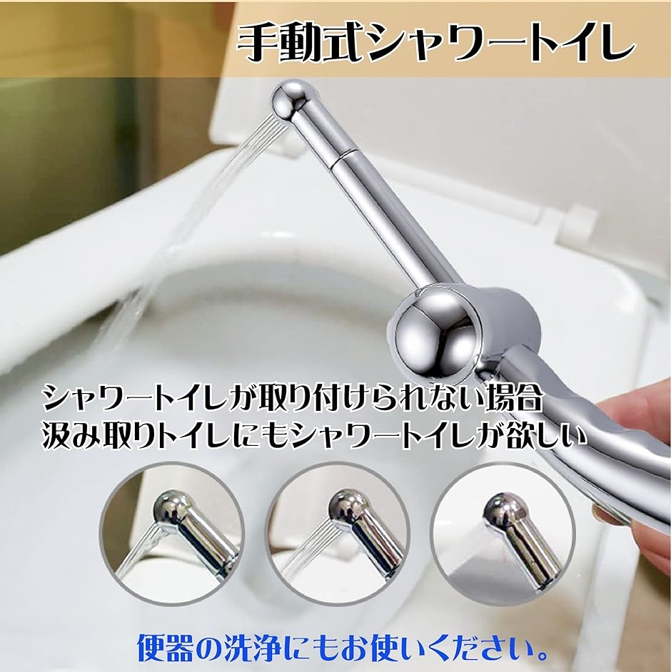 トイレ シャワーヘッド おしり洗浄 陰部洗浄 手動シャワートイレ｜horikku｜02