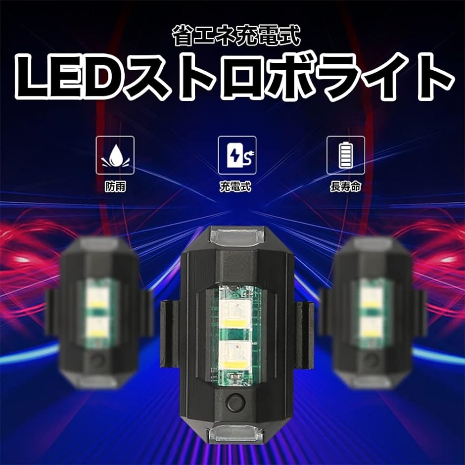 ストロボライト 七色切替 フラッシュ LED 補助灯 バイク 自転車 ドローン 汎用 2個セット｜horikku｜03