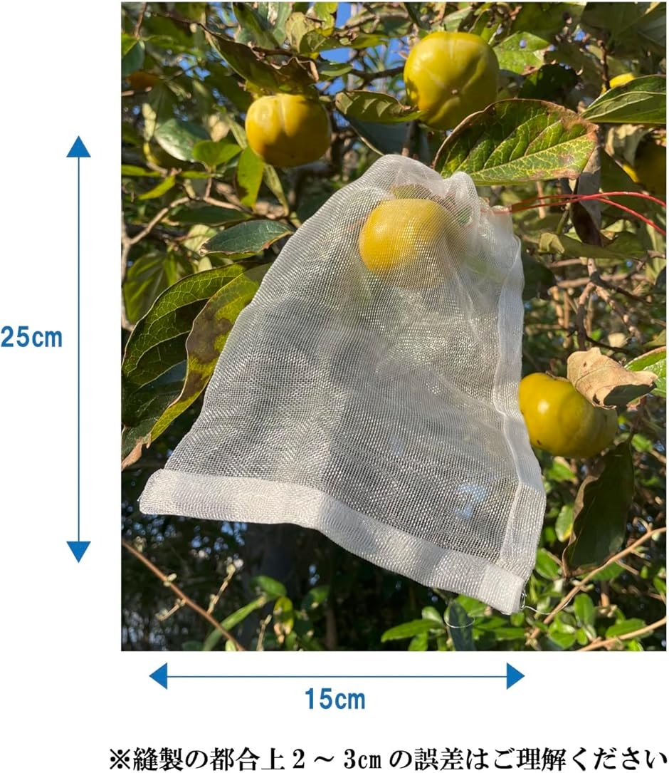 果物 果実 防虫 巾着 袋 保護 ネット 植物 フルーツ 鳥よけ 網 メッシュ 光 通過 農業( 25cmx15cm 50 枚セット)｜horikku｜02