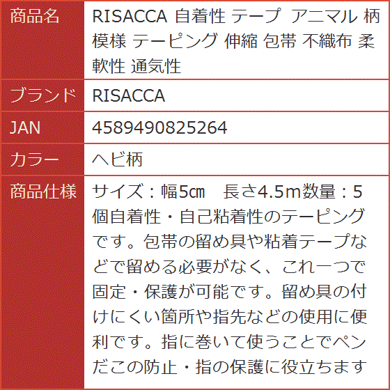 自着性 テープ アニマル 柄 模様 テーピング 伸縮 包帯 不織布 柔軟性 通気性(ヘビ柄) | ブランド登録なし | 01