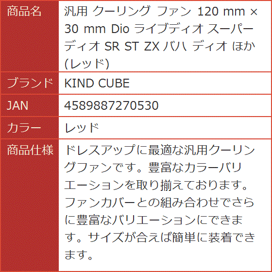 汎用 クーリング ファン 120 mm x 30 Dio ライブディオ スーパーディオ SR ST ZX バハ ほか( レッド)｜horikku｜08