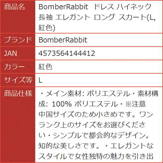 ドレス ハイネック 長袖 エレガント ロング スカート MDM(紅色, L) | ブランド登録なし | 05