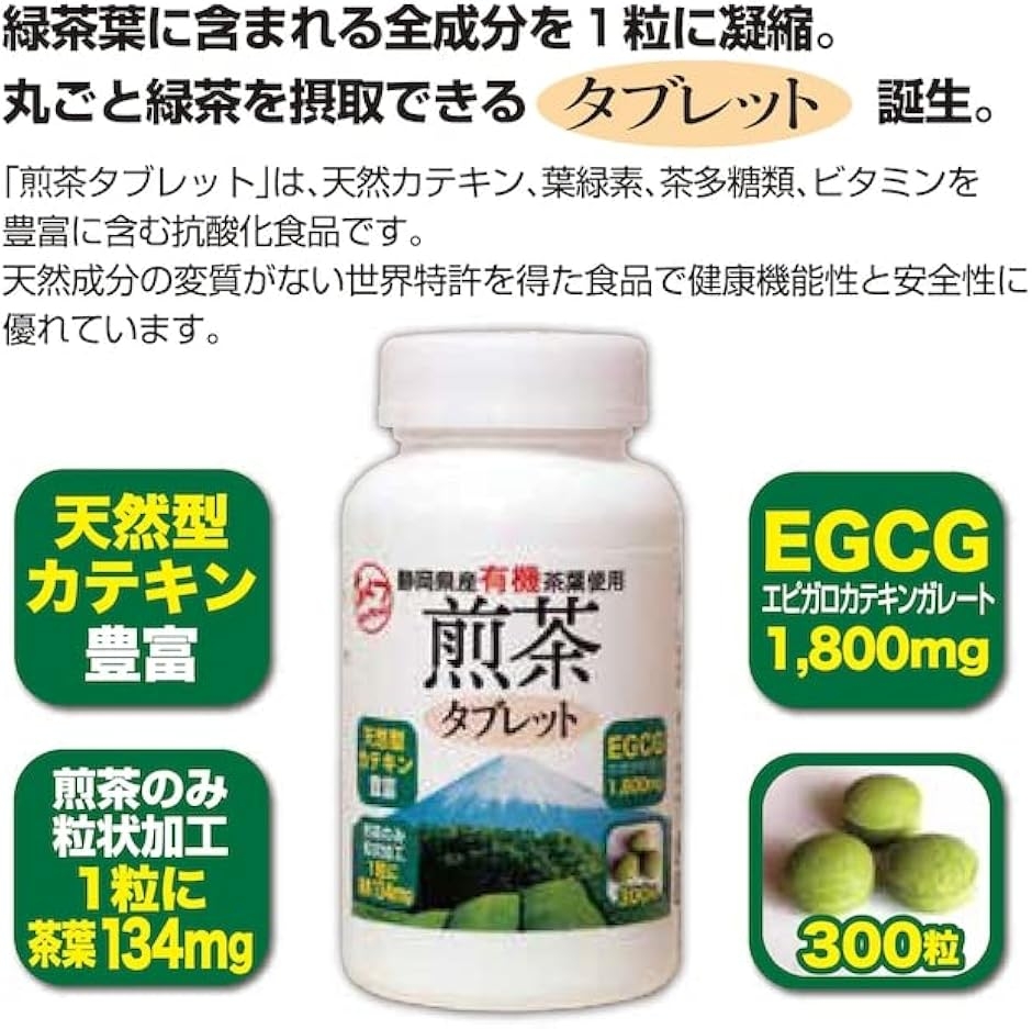 煎茶 タブレット 300粒 カテキン緑茶 egcg 無農薬 有機 カテキンサプリ