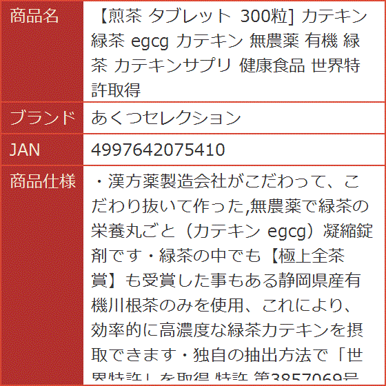 煎茶 タブレット 300粒 カテキン緑茶 egcg 無農薬 有機 カテキン