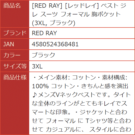 レッドレイ ベスト ジレ スーツ フォーマル 胸ポケット( ブラック,  3XL)｜horikku｜07