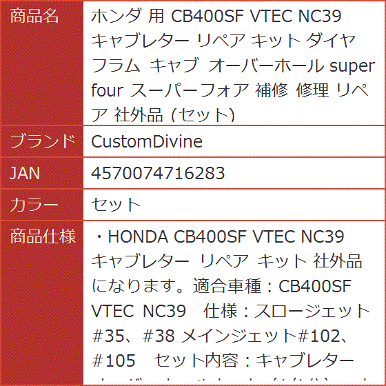 ホンダ 用 CB400SF VTEC NC39 キャブレター リペア キット