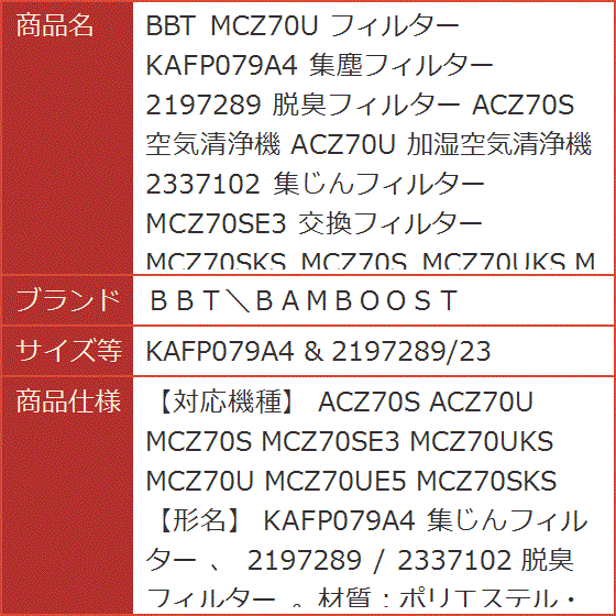 BBT MCZ70U フィルター KAFP079A4 集塵フィルター 2197289( KAFP079A4 ＆ 2197289/23)｜horikku｜08