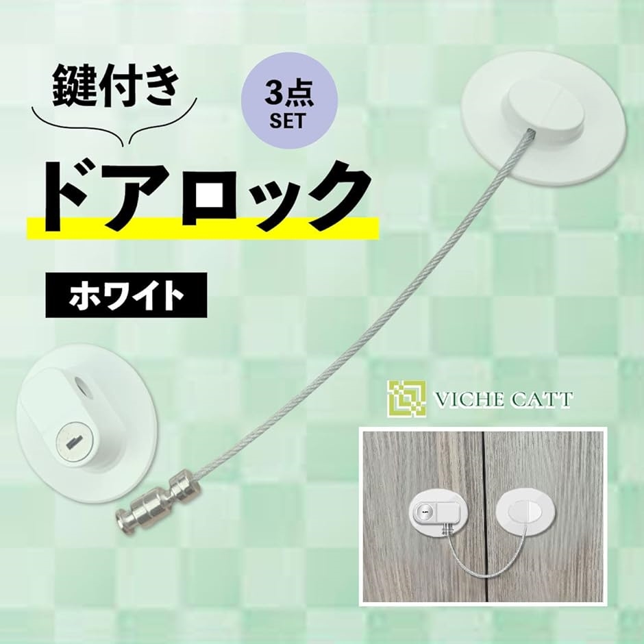 ドアロック 引き出し 後付け 冷蔵庫 チャイルドロック