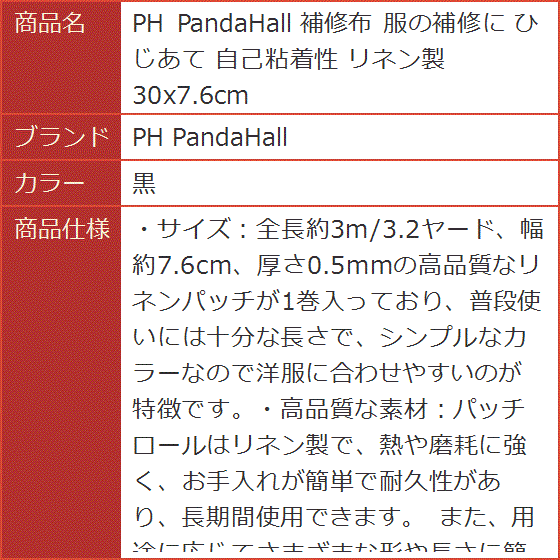 補修布 服の補修に ひじあて 自己粘着性 リネン製 30x7.6cm MDM( 黒)｜horikku｜08