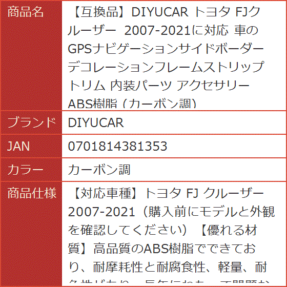 ★はぁ★確認ページ 互換品】 トヨタ FJクルーザー 2007-2021に対応 内装パーツ