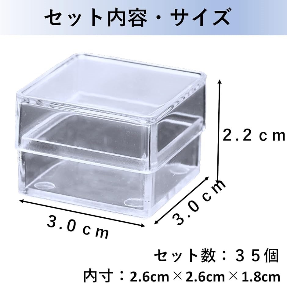 プラスチックケース 正方形 35個セット 小物 収納ケース 小分け 整理 立方体 箱 部品 アクセサリー( 3x3x2.2cm)